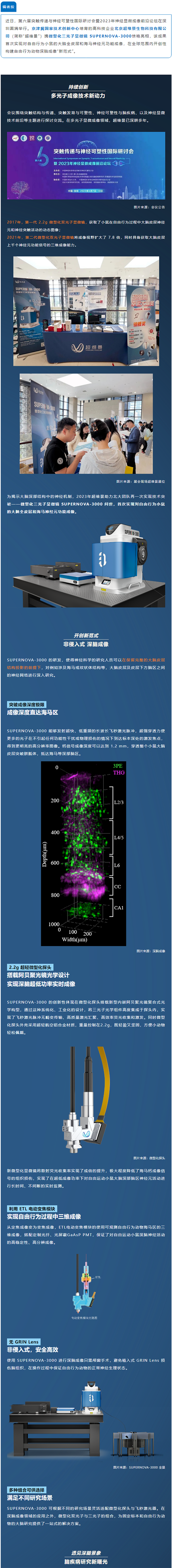 企业风采-超维景微型化三光子显微镜SUPERNOVA-3000首次亮相2023年神经显微成像前沿论坛2-600.png