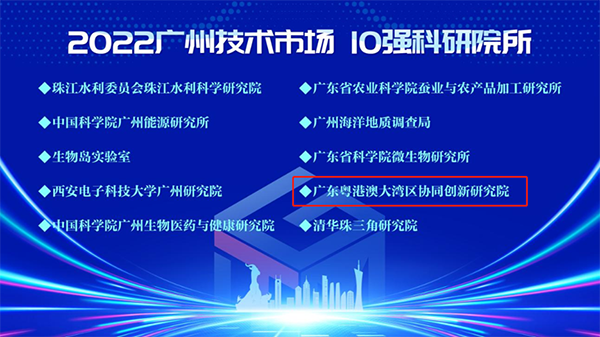 资讯纵览-粤港澳大湾区协同创新研究院获评“2022广州技术市场10强科研院所”-600.png