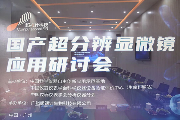 企业风采-超视计科技2023国产超分辨显微镜应用研讨会顺利召开11-600.jpg