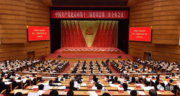 资讯纵览-中国共产党北京市第十三届委员会第三次全体会议1-600.jpg