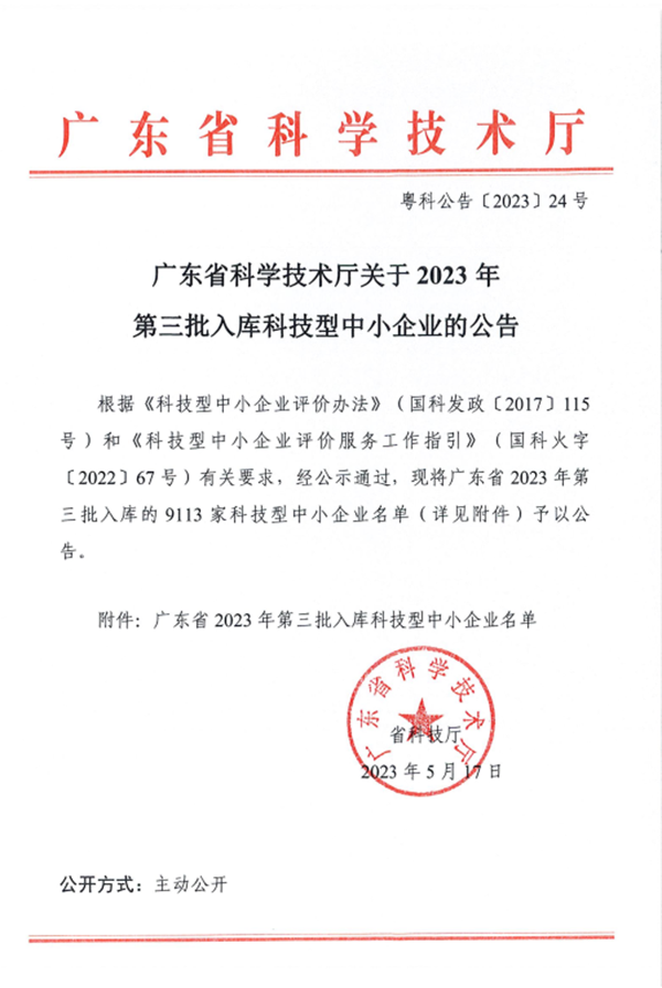 企业风采-精智未来成功入库广东省科技型中小企业及黄埔区生物医药企业2-600.png