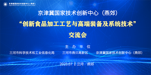 资讯纵览-京津冀国家技术创新中心（燕郊）“创新食品加工工艺与高端装备及系统技术”交流会诚邀您的参与-600.png