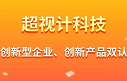 企业风采-超视计科技获企业、产品创新能力双“认证”-260-166