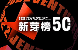 企业风采-十沣科技荣登2022年度Venture50榜单1-260-166