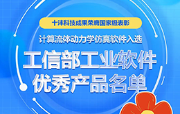 企业风采-十沣科技入选工信部工业软件优秀产品-260-166