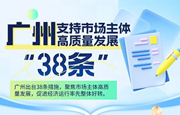 资讯纵览-广州支持市场主体高质量发展“38条”3-260-166