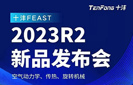 企业风采-十沣科技2023R2新品发布会邀您参加-260-166