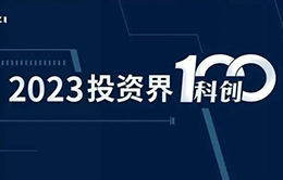 企业风采-中科海钠荣登2023「投资界科创100」-260-166