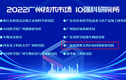 资讯纵览-粤港澳大湾区协同创新研究院获评“2022广州技术市场10强科研院所”-260-166