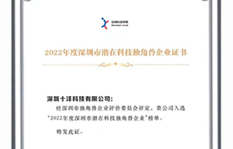 企业风采-十沣科技获评「2022年度深圳市潜在科技独角兽企业」-260-166