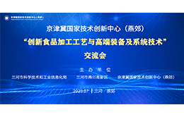 资讯纵览-京津冀国家技术创新中心（燕郊）“创新食品加工工艺与高端装备及系统技术”交流会诚邀您的参与-260-166
